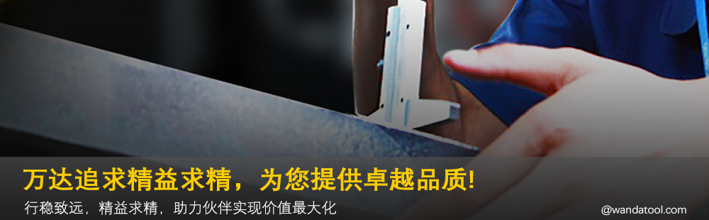 萬達(dá)質(zhì)量體系