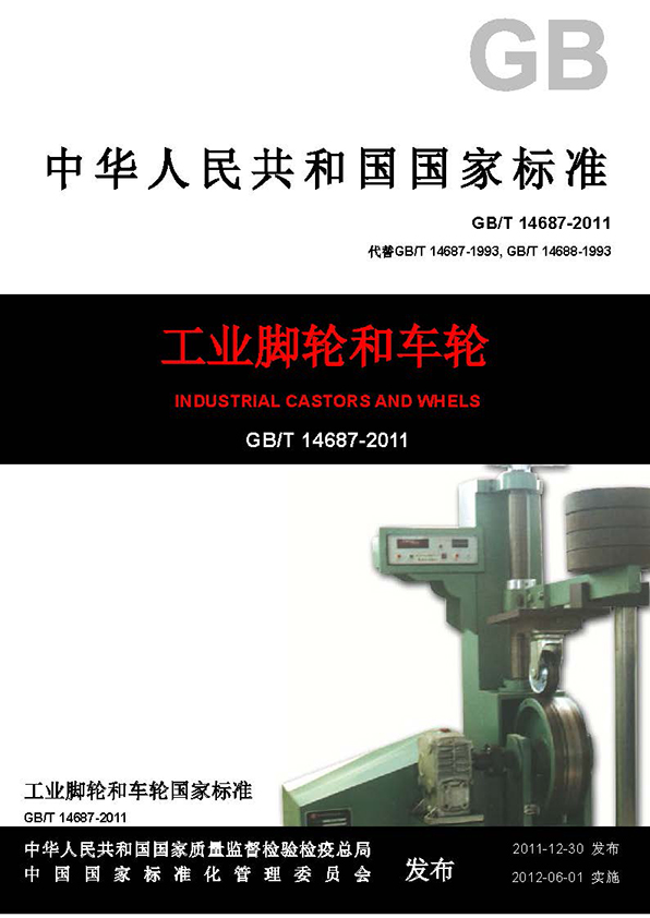 工業(yè)腳輪標(biāo)準(zhǔn),腳輪標(biāo)準(zhǔn)